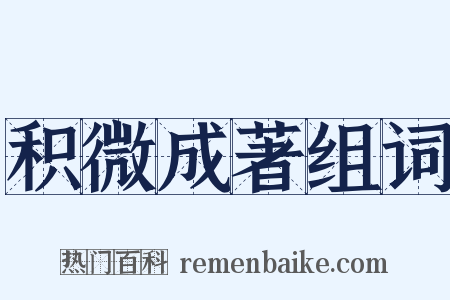 积微成著组词是什么意思的图片